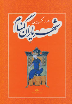 شهرياران گمنام شهرياران گمنام