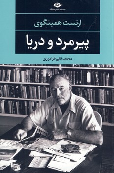 پيرمرد ودريا پيرمرد ودريا