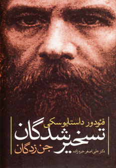 تسخيرشدگان جن زدگان تسخيرشدگان جن زدگان