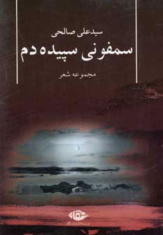 سمفوني سپيده دم سمفوني سپيده دم