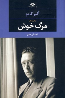 مرگ خوش مرگ خوش