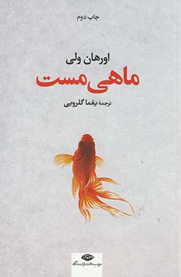 ماهي مست ماهي مست