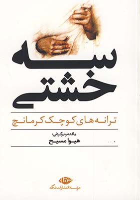 سه خشتي "ترانه هاي كوچك كرمانچ" سه خشتي "ترانه هاي كوچك كرمانچ"