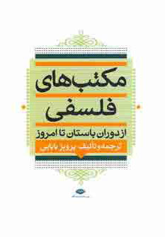 مكتب هاي فلسفي-باستان تا امروز مكتب هاي فلسفي-باستان تا امروز