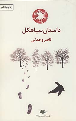 داستان سياهكل داستان سياهكل