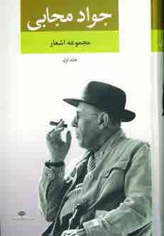 مجموعه اشعار جواد مجابي مجموعه اشعار جواد مجابي