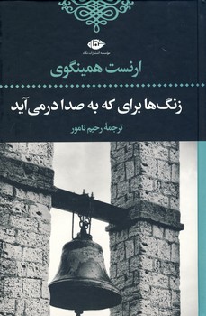 زنگها براي كه به صدا در مي آيد زنگها براي كه به صدا در مي آيد