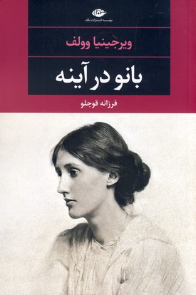 بانو در آينه بانو در آينه