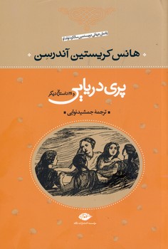 پري دريايي و 28 داستان ديگر پري دريايي و 28 داستان ديگر