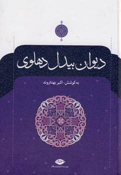 ديوان بيدل دهلوي،2 جلدي ديوان بيدل دهلوي،2 جلدي