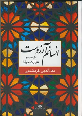 انسانم آرزوست انسانم آرزوست
