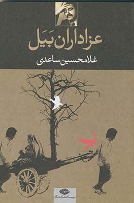 عزاداران بيل عزاداران بيل