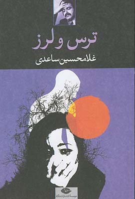 ترس ولرز ترس ولرز