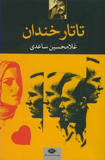 تاتار خندان تاتار خندان