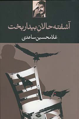آشفته حالان بيدار بخت آشفته حالان بيدار بخت