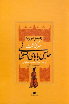 سرگذشت حاجي باباي اصفهاني سرگذشت حاجي باباي اصفهاني