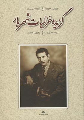 گزيده غزليات شهريار گزيده غزليات شهريار