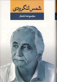 مجموعه اشعار شمس لنگرودي مجموعه اشعار شمس لنگرودي