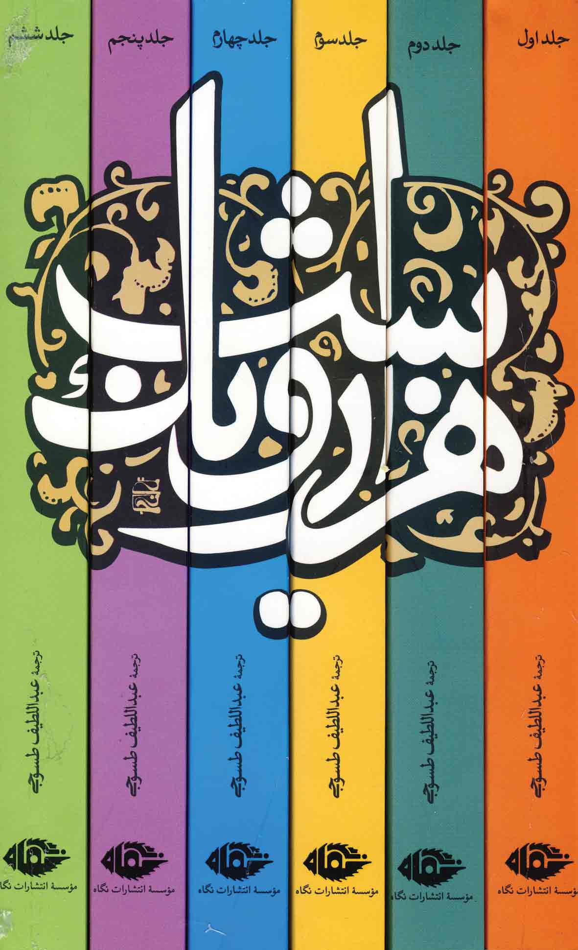 هزار و يك شب 6جلدي باقاب هزار و يك شب 6جلدي باقاب