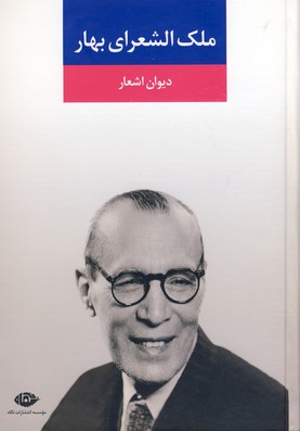 ديوان اشعار ملك الشعراي بهار ديوان اشعار ملك الشعراي بهار