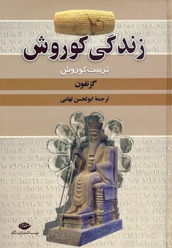 زندگي كوروش زندگي كوروش
