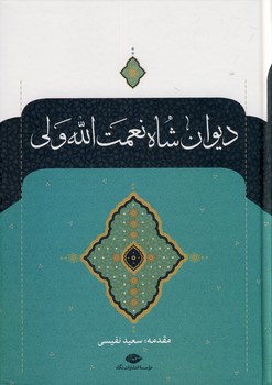 ديوان شاه نعمت ا..ولي ديوان شاه نعمت ا..ولي