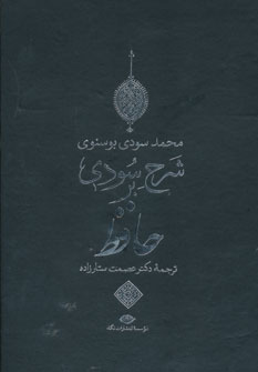 شرح سودي بر حافظ 4 جلدي شرح سودي بر حافظ 4 جلدي