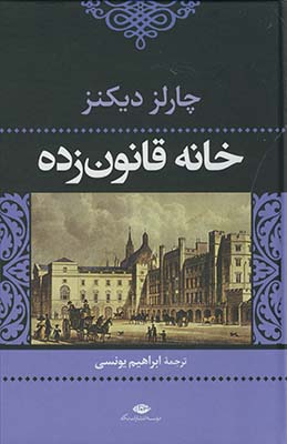خانه قانون زده خانه قانون زده