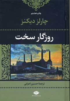 روزگار سخت روزگار سخت