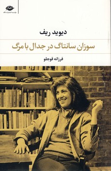 سوزان سانتاگ در جدال با مرگ سوزان سانتاگ در جدال با مرگ