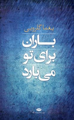 باران براي تو مي بارد باران براي تو مي بارد