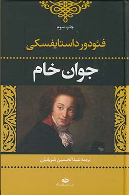 جوان خام جوان خام