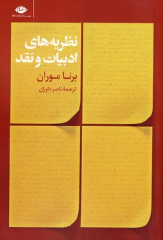 نظريه هاي ادبيات و نقد نظريه هاي ادبيات و نقد