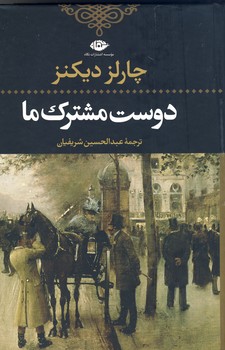 دوست مشترك ما دوست مشترك ما