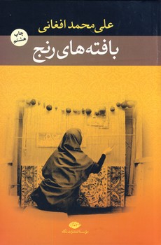 بافته هاي رنج بافته هاي رنج