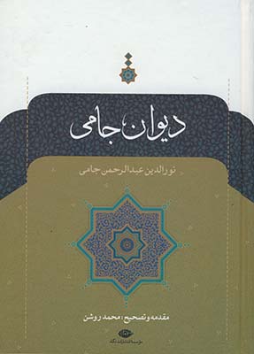 ديوان جامي ديوان جامي