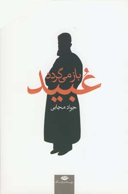 عبيد باز مي گردد عبيد باز مي گردد