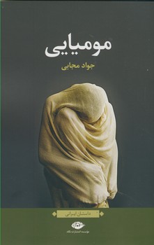 موميايي موميايي