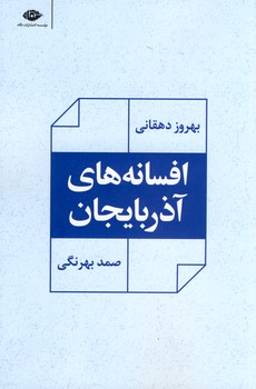 افسانه هاي آذربايجان افسانه هاي آذربايجان