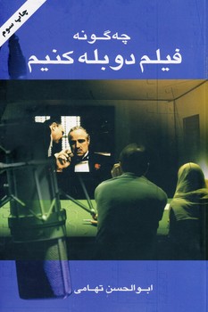 چه گونه فيلم دوبله كنيم چه گونه فيلم دوبله كنيم