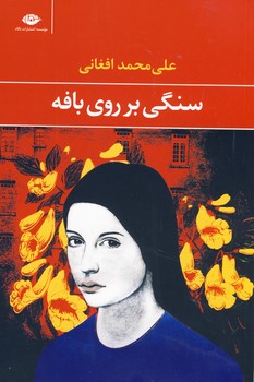 سنگي بر روي بافه سنگي بر روي بافه