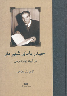 حيدرباباي شهريار حيدرباباي شهريار
