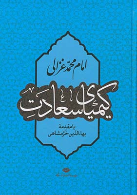 كيمياي سعادت كيمياي سعادت