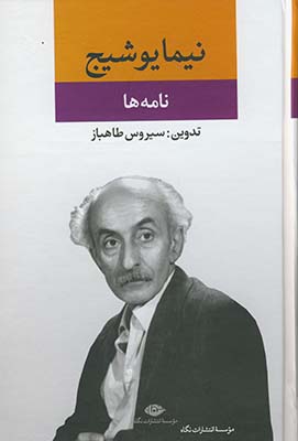 نامه ها نيما يوشيج نامه ها نيما يوشيج