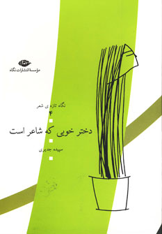 دختر خوبي كه شاعر است دختر خوبي كه شاعر است