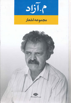 مجموعه اشعار م. آزاد مجموعه اشعار م. آزاد