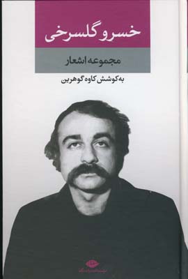 مجموعه اشعار خسرو گلسرخي مجموعه اشعار خسرو گلسرخي