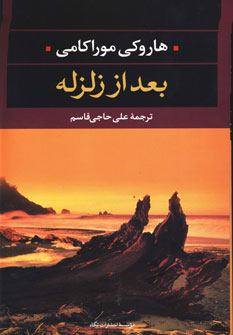 بعد از زلزله بعد از زلزله