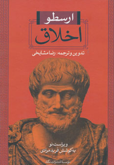 اخلاق (ارسطو) اخلاق (ارسطو)