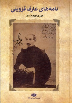 نامه هاي عارف قزويني نامه هاي عارف قزويني